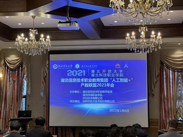 湖北信息手艺职业教育集团“人工智能+”产教联盟2021年会