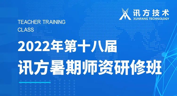 凤凰联盟第十八届暑期师资研修班